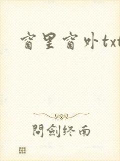 窗里窗外txt
