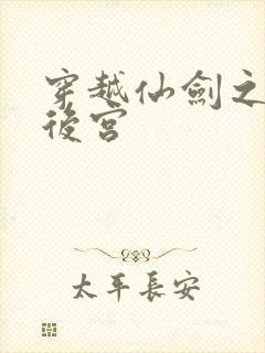 穿越仙剑之逍遥后宫