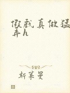 假戏真做猛烈顶弄h