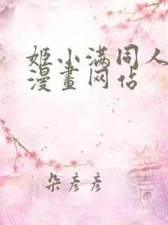 姬小满同人18漫画网站