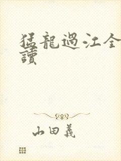 猛龙过江全文阅读