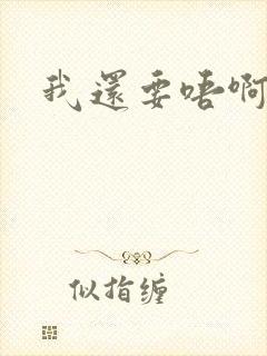 我还要唔啊快点