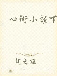 心术小说下载