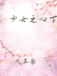 少女之心下载