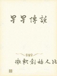 星星传说