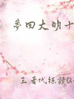 梦回大明十二年