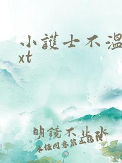 小护士不温柔txt