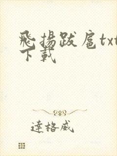 飞扬跋扈txt下载