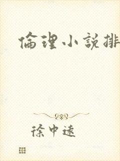 伦理小说排行榜