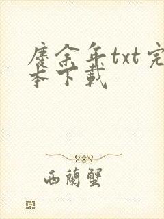 庆余年txt完本下载