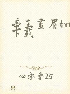 帝王画眉txt下载