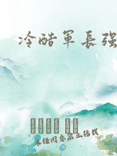 冷酷军长强宠妻