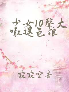 少女10声大哥喊退色狼
