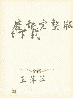 废都完整版txt下载