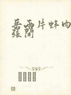 岳两片蚌肉缓缓张开