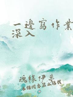 一边写作业一边深入