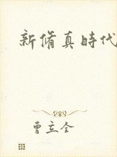新修真时代