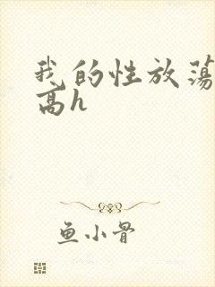 我的性放荡日记高h