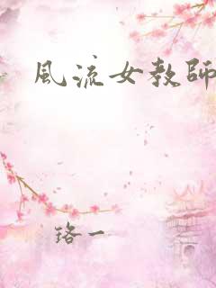 风流女教师