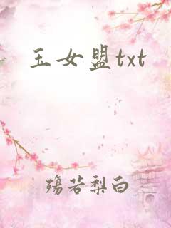 玉女盟txt