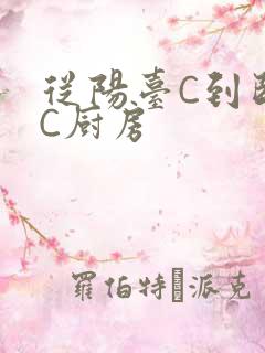 从阳台C到卧室C厨房