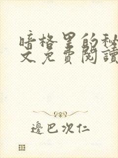 暗格里的秘密全文免费阅读