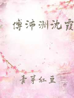 傅沛洲沈霞小说