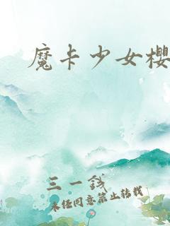 魔卡少女樱小说