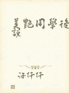 美艳同学后妈小说