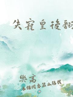 失宠皇后翻身记