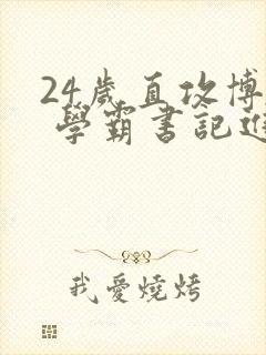 24岁直攻博士 学霸书记进京履新