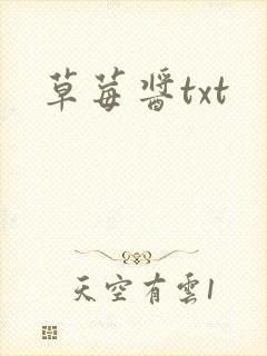 草莓酱txt