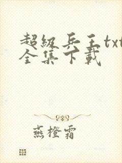 超级兵王txt全集下载