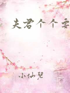 夫君个个要强扑