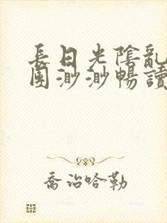 长日光阴乱作一团渺渺畅读模式