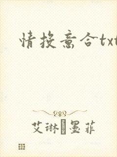 情投意合txt