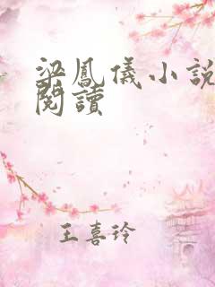 梁凤仪小说在线阅读