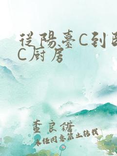 从阳台C到卧室C厨房