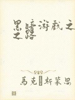 黑暗游戏之成神之路