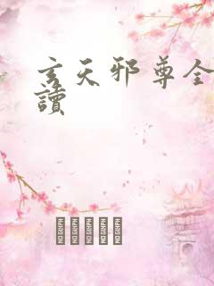 玄天邪尊全文阅读