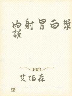 内射冒白浆乱小说