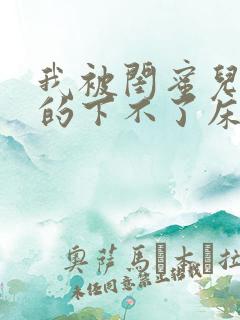 我被闺蜜儿子弄的下不了床