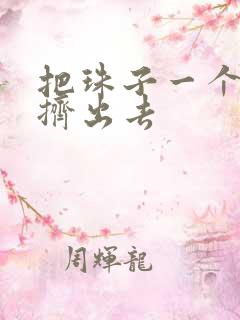 把珠子一个一个挤出去