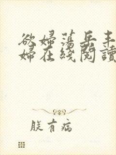 欲妇荡岳丰满少妇在线阅读