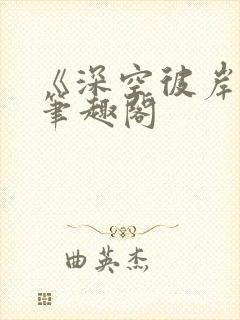 《深空彼岸》新笔趣阁