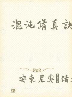 混沌修真诀下载