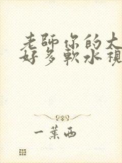 老师你的大兔子好多软水视频