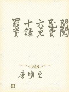 罗十六民间诡闻实录免费阅读