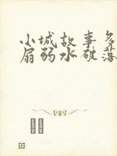 小城故事多2尚扇弱水破落户