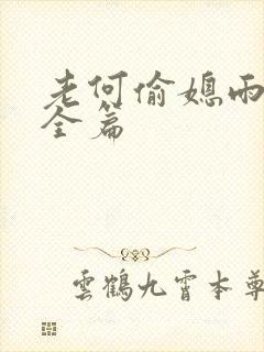 老何偷媳雨嫌儿全篇